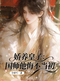 娇养皇子:国师他悔不当初 封面