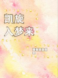 凯旋入梦来 封面