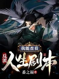 反派:我能查看人生剧本! 封面