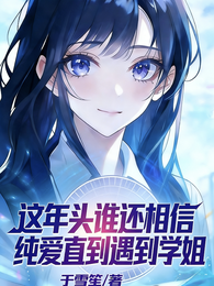 这年头谁还相信纯爱直到遇到学姐 封面