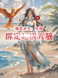 孤岛我为王：开局绑定超级光脑 封面
