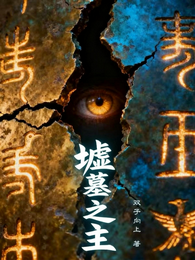 墟墓之主 封面