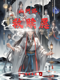 山河烬，救赎愿 封面