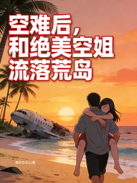 空难后,和绝美空姐流落荒岛 封面