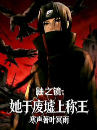 鼬之镜：她于废墟上称王 封面