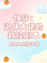 快穿:退休大佬的救赎剧本 封面