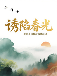 诱陷春光 封面