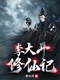 李大开修仙记 封面