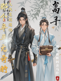 那个平平无奇的大侠是我道侣 封面