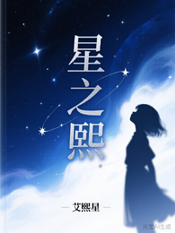星之熙 封面