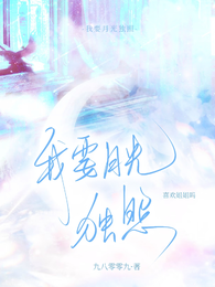 我要月光独照 封面