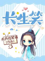 长生笑 封面