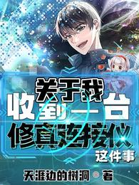关于我收到一台修真连接仪这件事 封面