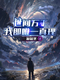 世间万千，我即唯一真理 封面