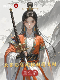 重生后,我靠伤害反弹颠覆王朝 封面
