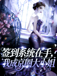 签到系统在手,我成京圈大小姐 封面
