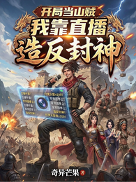 开局当山贼，我靠直播造反封神 封面