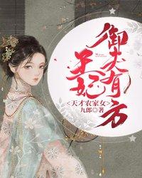 天才农家女：王妃御夫有方 封面