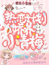 热恋计划：娇养小青梅 封面