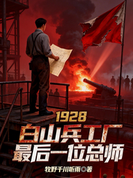 1928白山兵工厂最后一位总师 封面