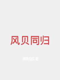风贝同归 封面