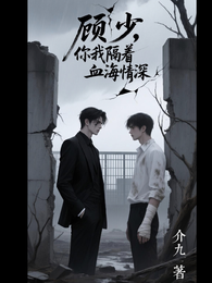 顾少,你我隔着血海情深 封面