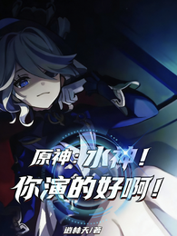 原神：水神！你演的好啊！ 封面