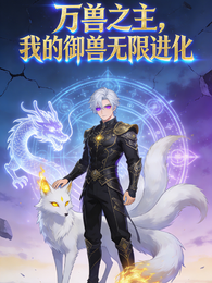 万兽之主，我的御兽无限进化 封面