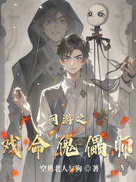 网游之戏命傀儡师 封面