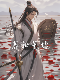 葬神荒墟 封面