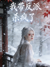 反天道系统:我带反派杀疯了 封面