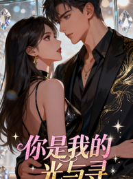 你是我的光与寻 封面
