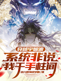 穿越宇智波,系统非说我千手柱间 封面