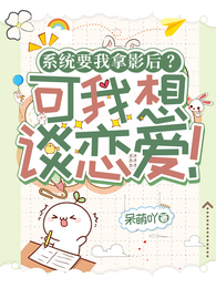 系统要我拿影后?可我想谈恋爱! 封面