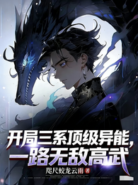 开局三系顶级异能,一路无敌高武 封面