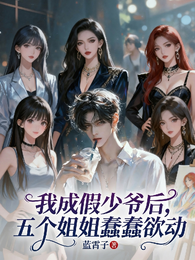 我成假少爷后,五个姐姐蠢蠢欲动 封面