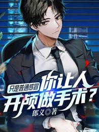 只是普通感冒,你让人开颅做手术? 封面