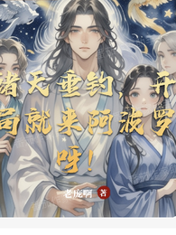 诸天垂钓,开局就来阿波罗呀! 封面