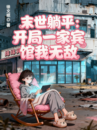 末世躺平：开局一家宾馆我无敌 封面