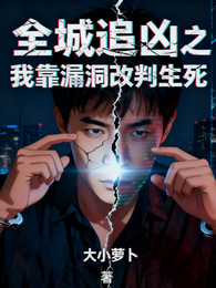 全城追凶之我靠漏洞改判生死 封面