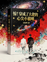 惊！穿成了大佬的心尖小猫咪 封面