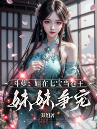 斗萝：姐在七宝当卷王，妹妹争宠 封面