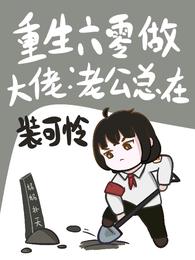 重生六零做大佬：老公总在装可怜 封面