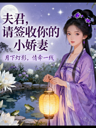 夫君，请签收你的小娇妻 封面