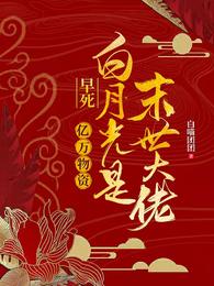 亿万物资：早死白月光是末世大佬 封面