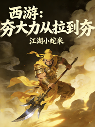 西游：夯大力从拉到夯 封面