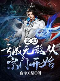 玄幻:亏成无敌从宗门开始 封面