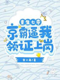 重回七零，京霸逼我领证上岗 封面