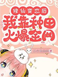 修仙变态后我靠种田火爆全网 封面