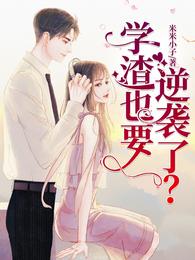 学渣也要逆袭了? 封面